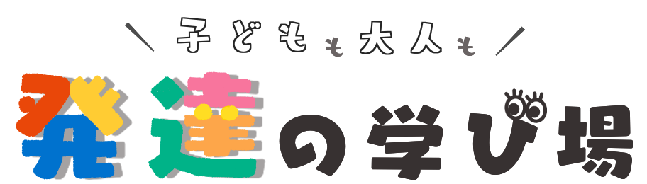 発達の学び場